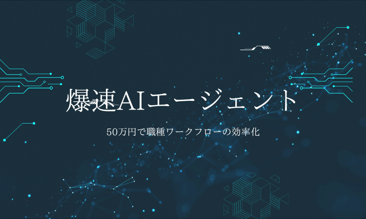 爆速AIエージェント